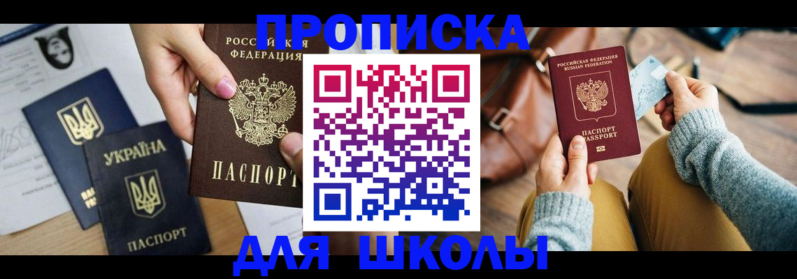 временная регистрация для школы в Реже