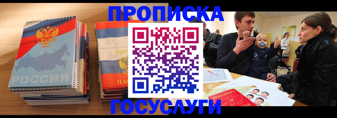 прописка в Реже
